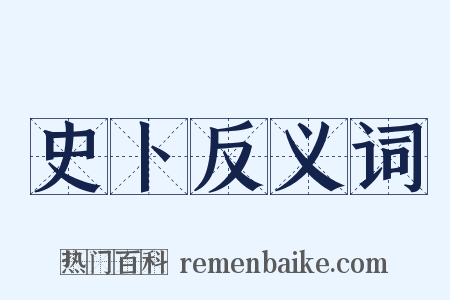 史卜反义词是什么意思的图片